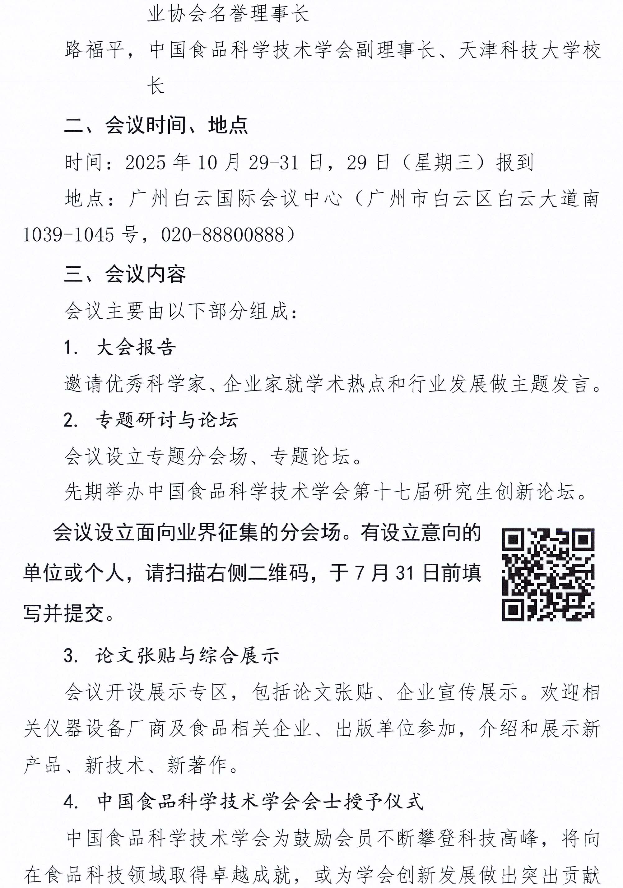 關于召開中國食品科學技術學會第二十二屆年會的通知（第一輪）-3