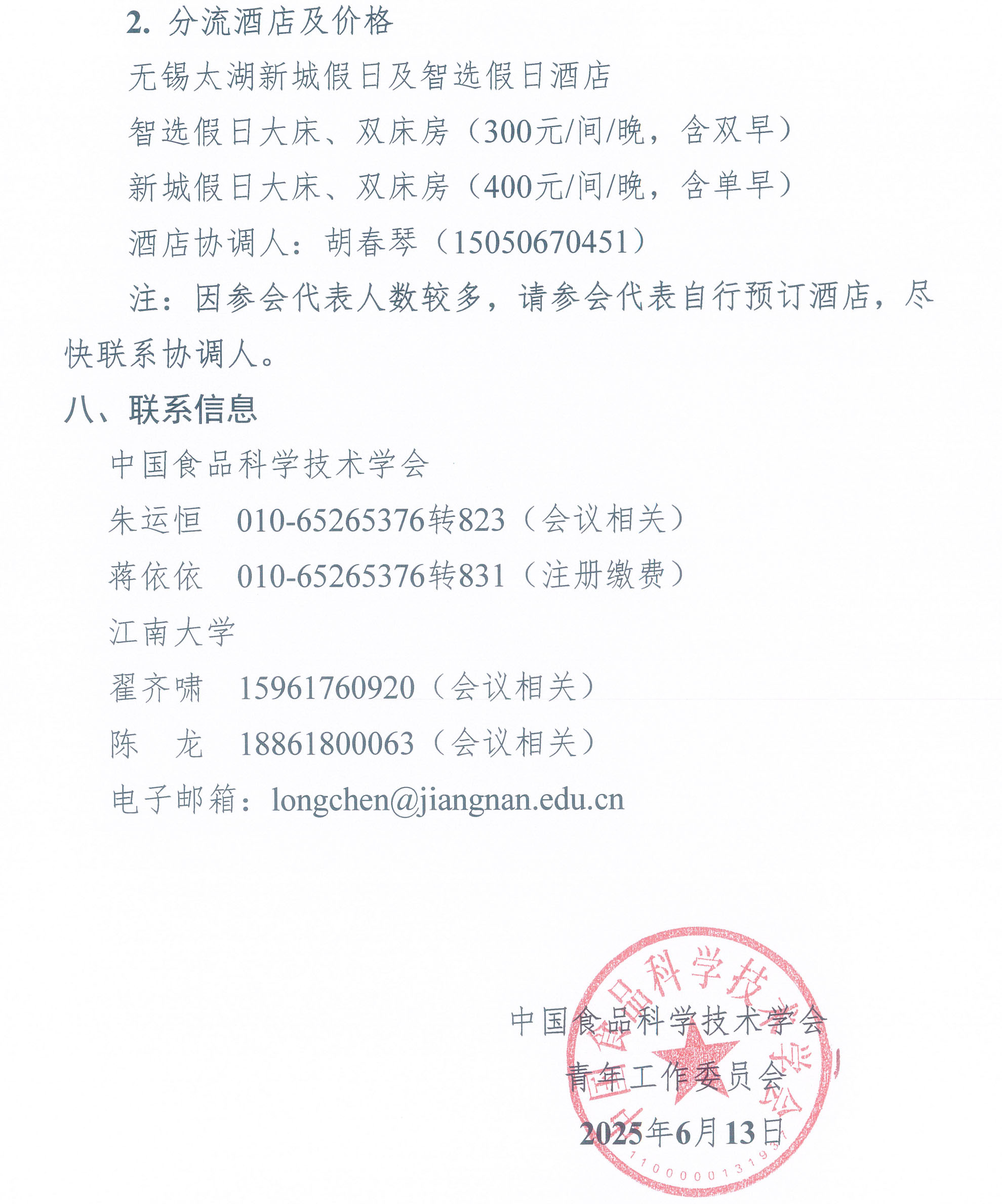 第七屆中國食品科學(xué)技術(shù)學(xué)會食品科學(xué)青年論壇通知-5