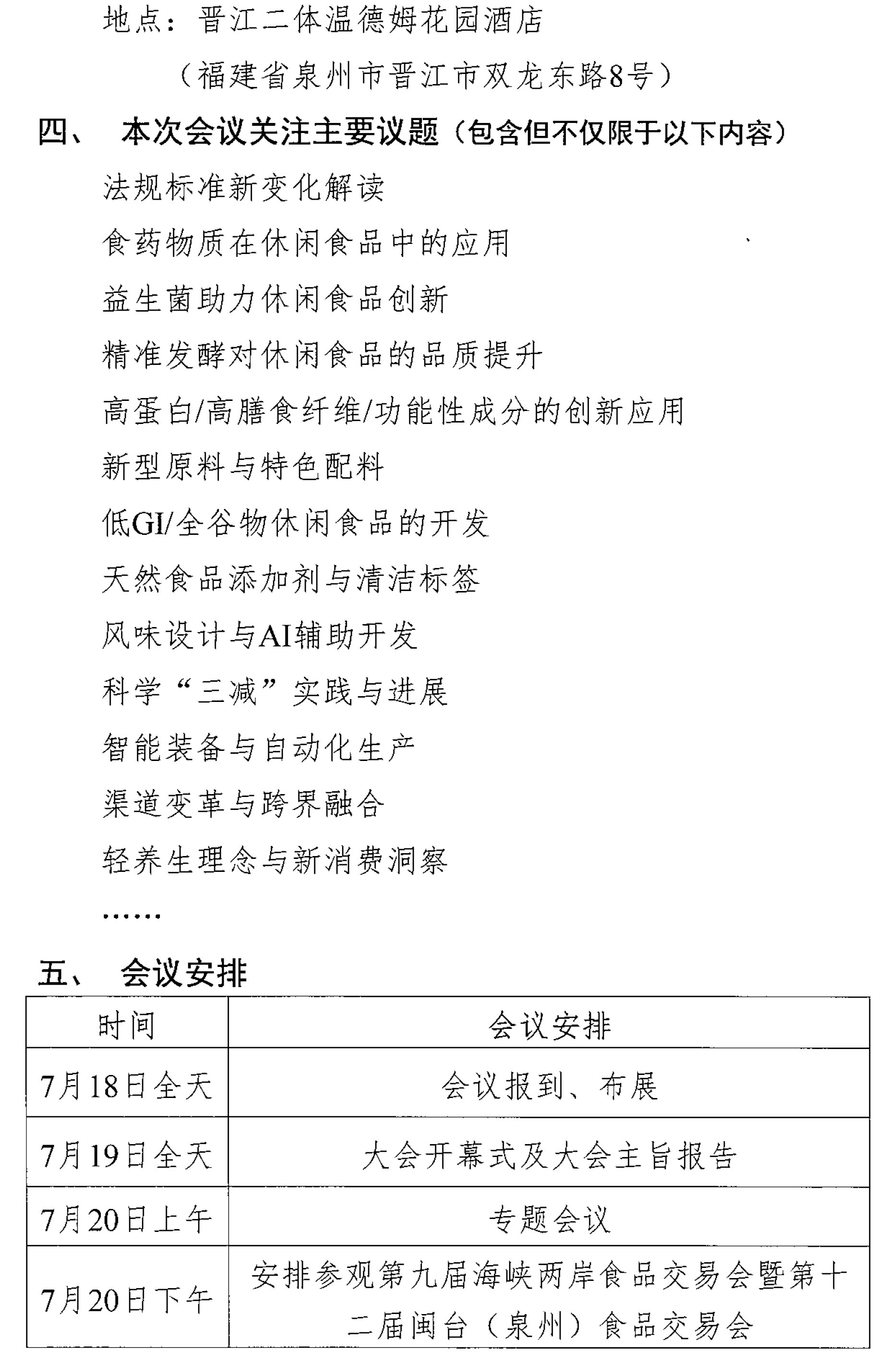 關于召開第十二屆休閑食品科技創新與產業發展大會的通知-2