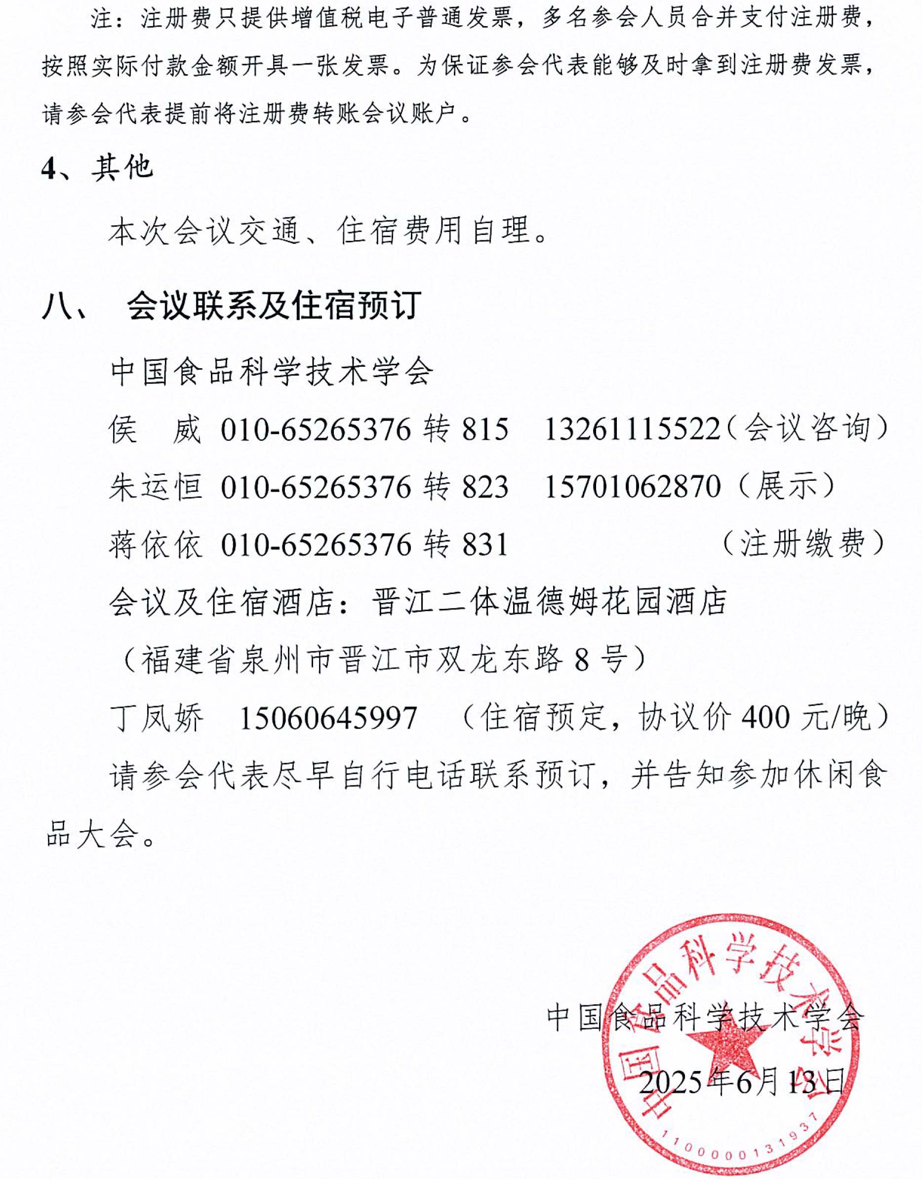 關于召開第十二屆休閑食品科技創新與產業發展大會的通知-4