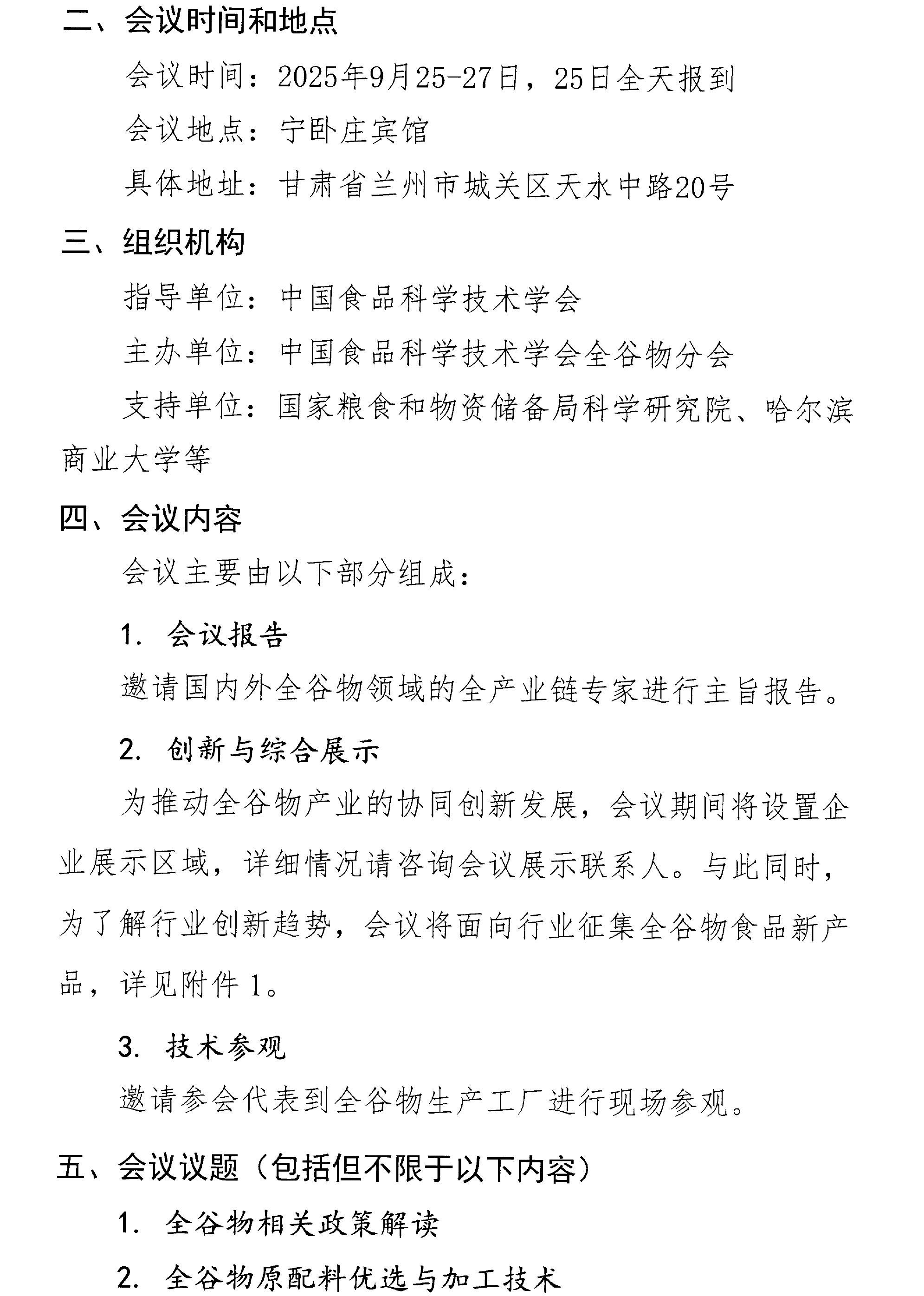 關于召開第三屆全谷物創(chuàng)新與發(fā)展大會的通知(2)-2