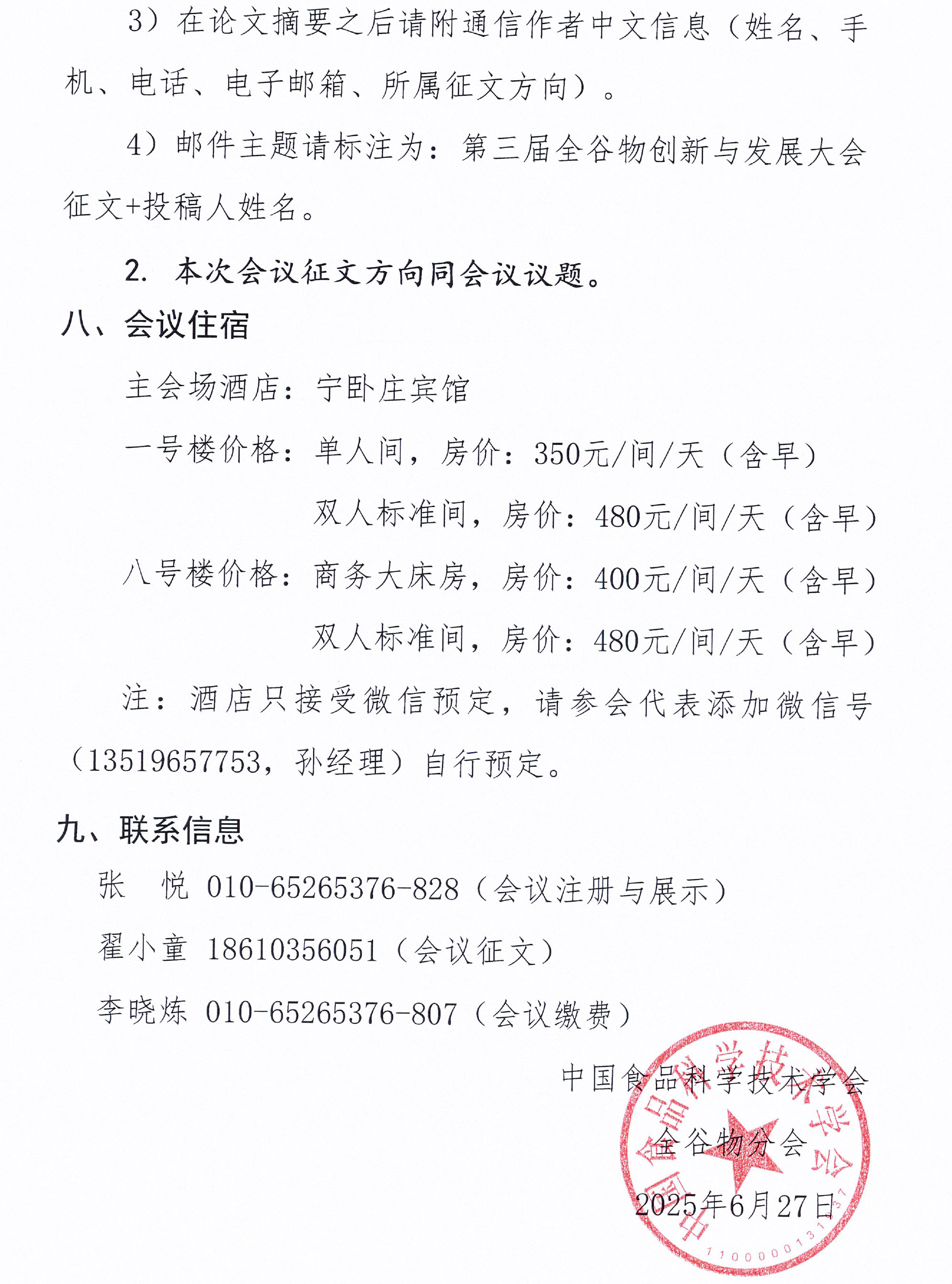 關于召開第三屆全谷物創(chuàng)新與發(fā)展大會的通知(2)-5