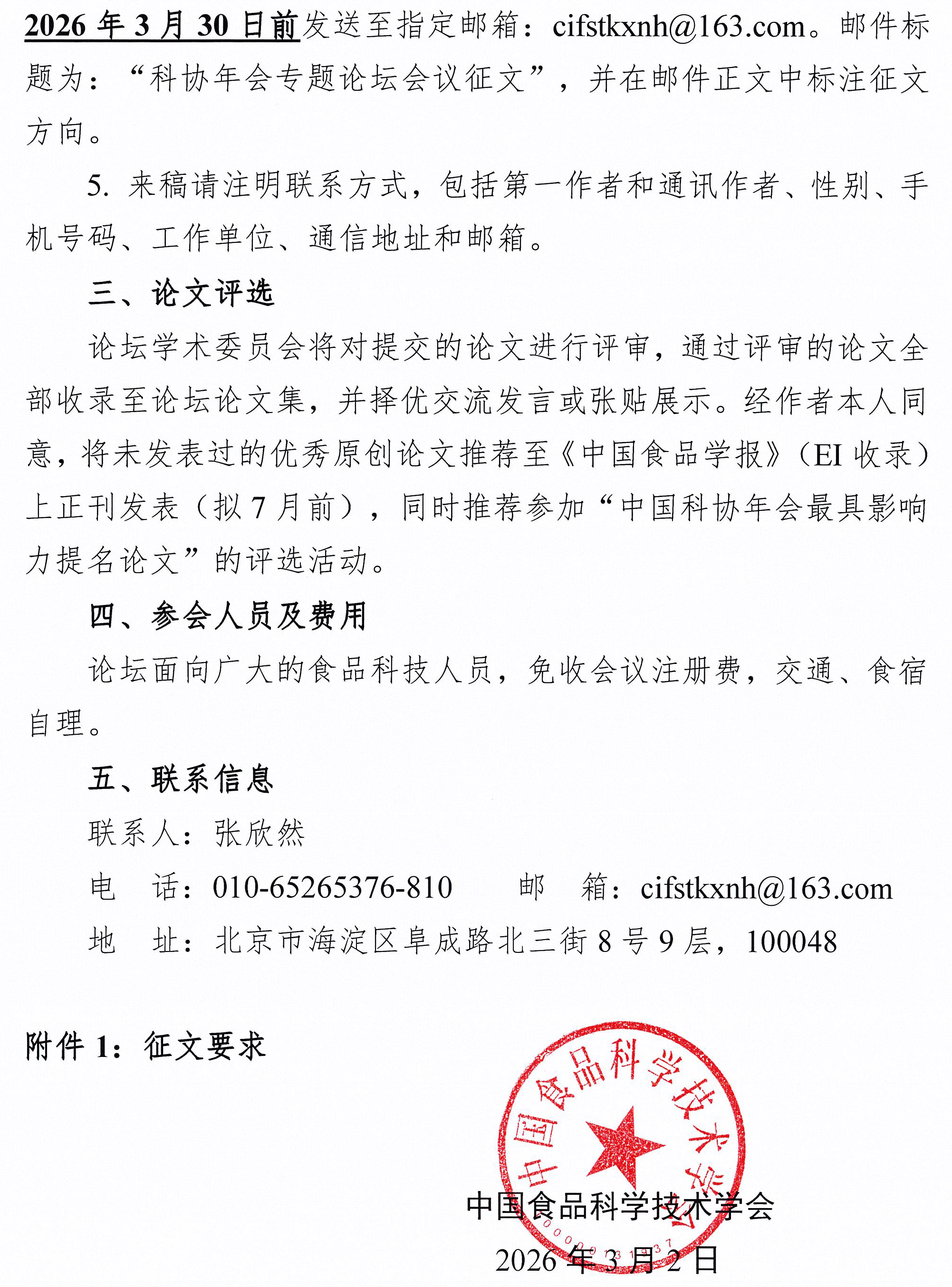 第二十八屆中國科協(xié)年會專題論壇征文通知-2