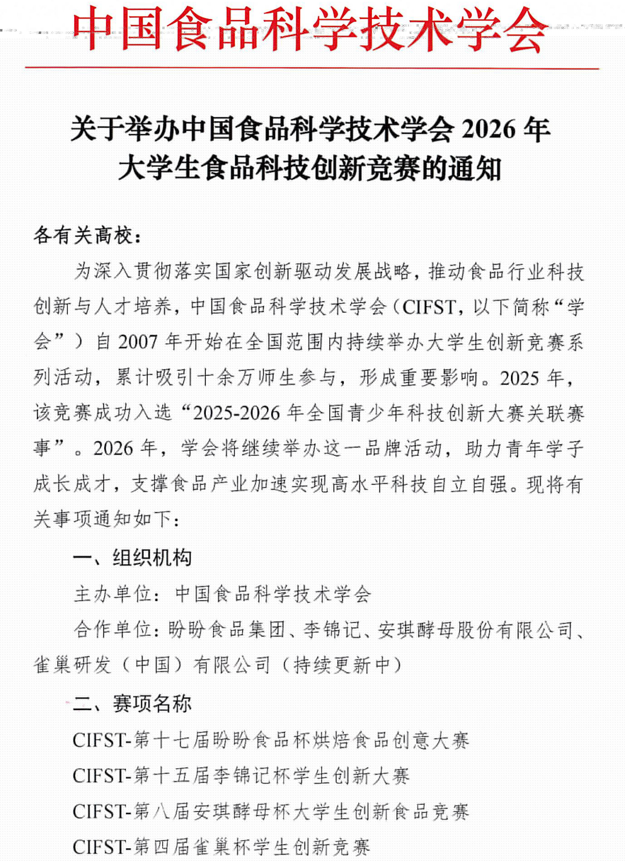 中國食品科學技術學會2026年大學生食品科技創新競賽通知-1