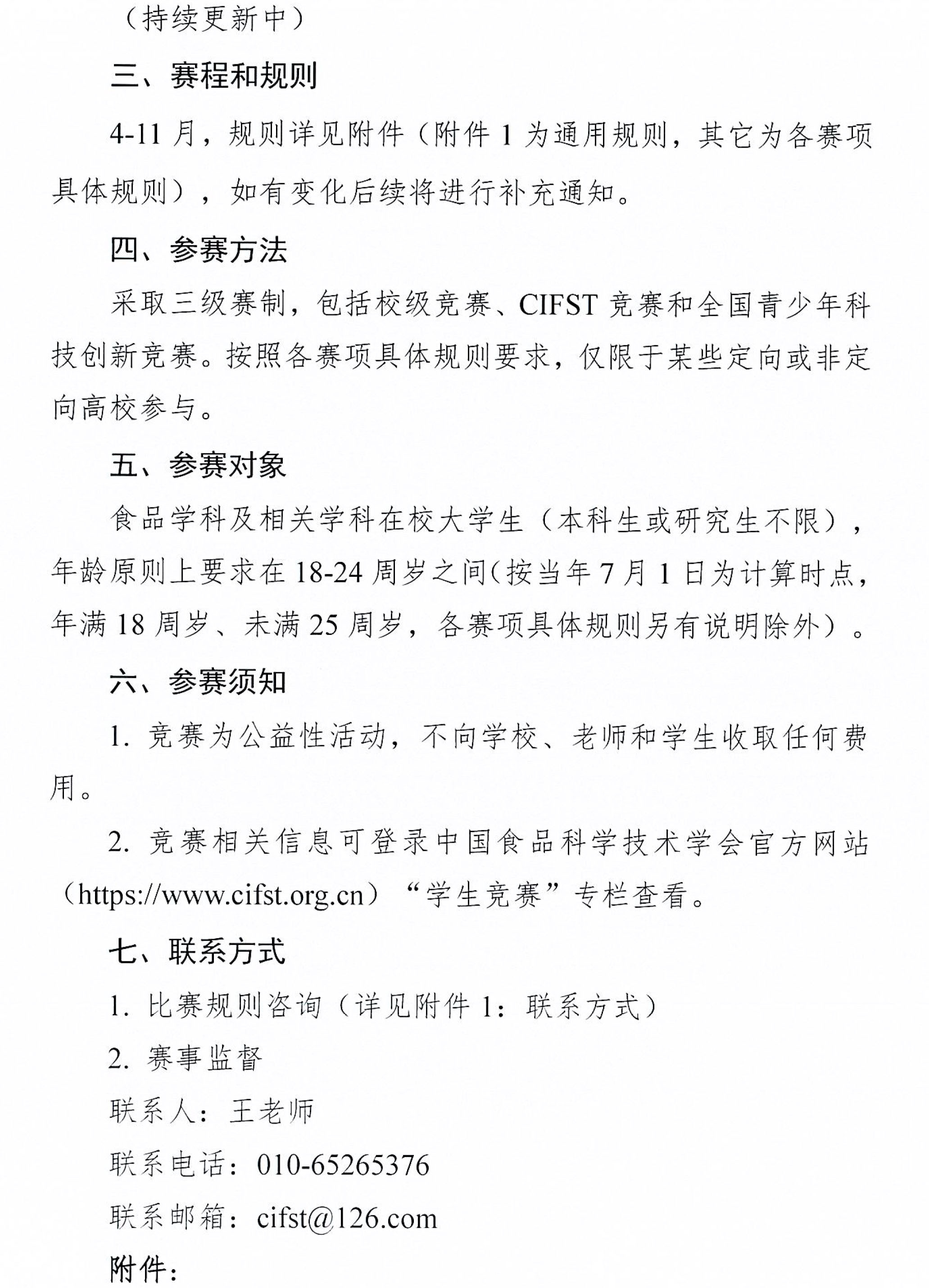 中國食品科學技術學會2026年大學生食品科技創新競賽通知-2