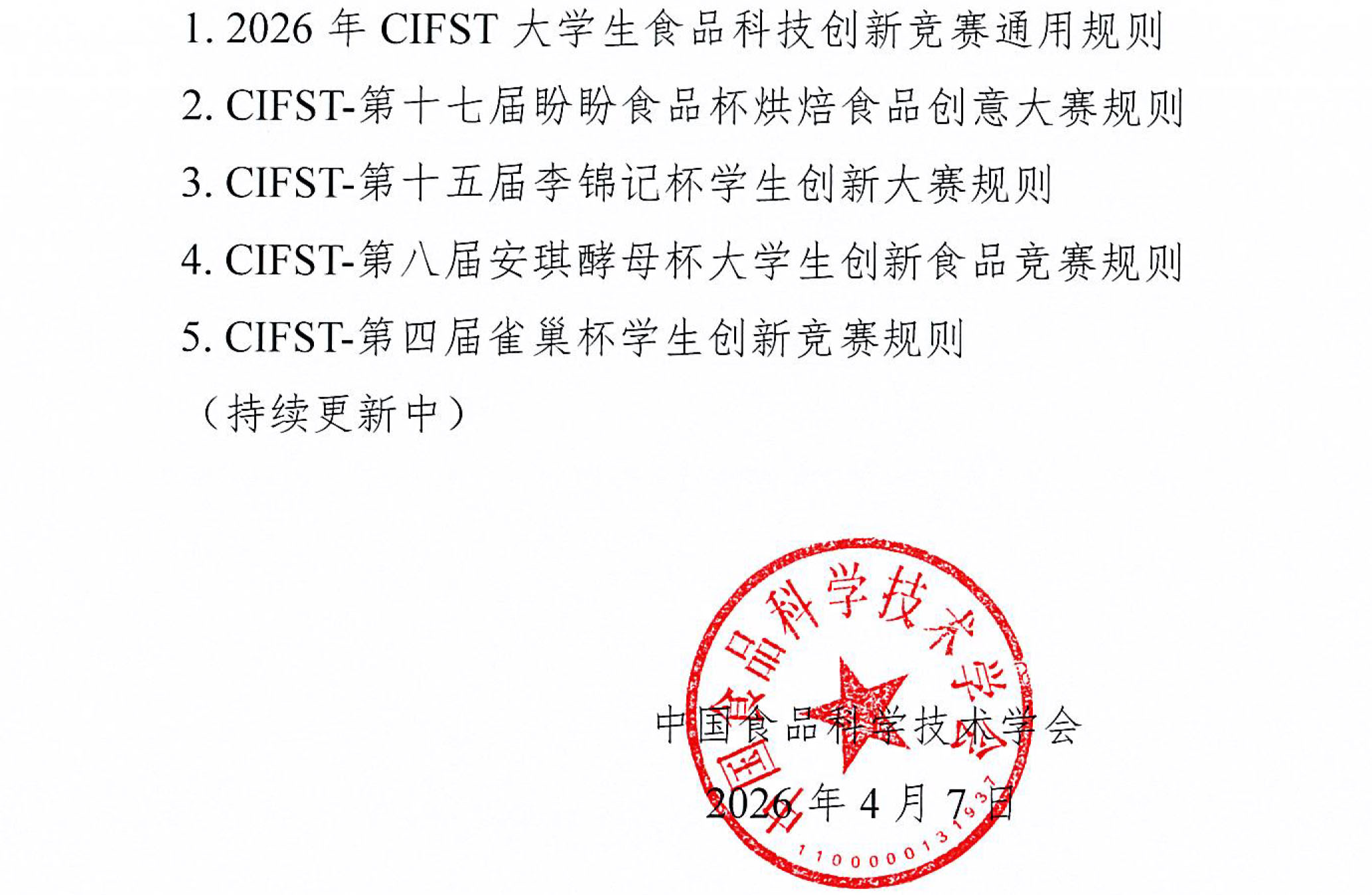 中國食品科學技術學會2026年大學生食品科技創新競賽通知-3
