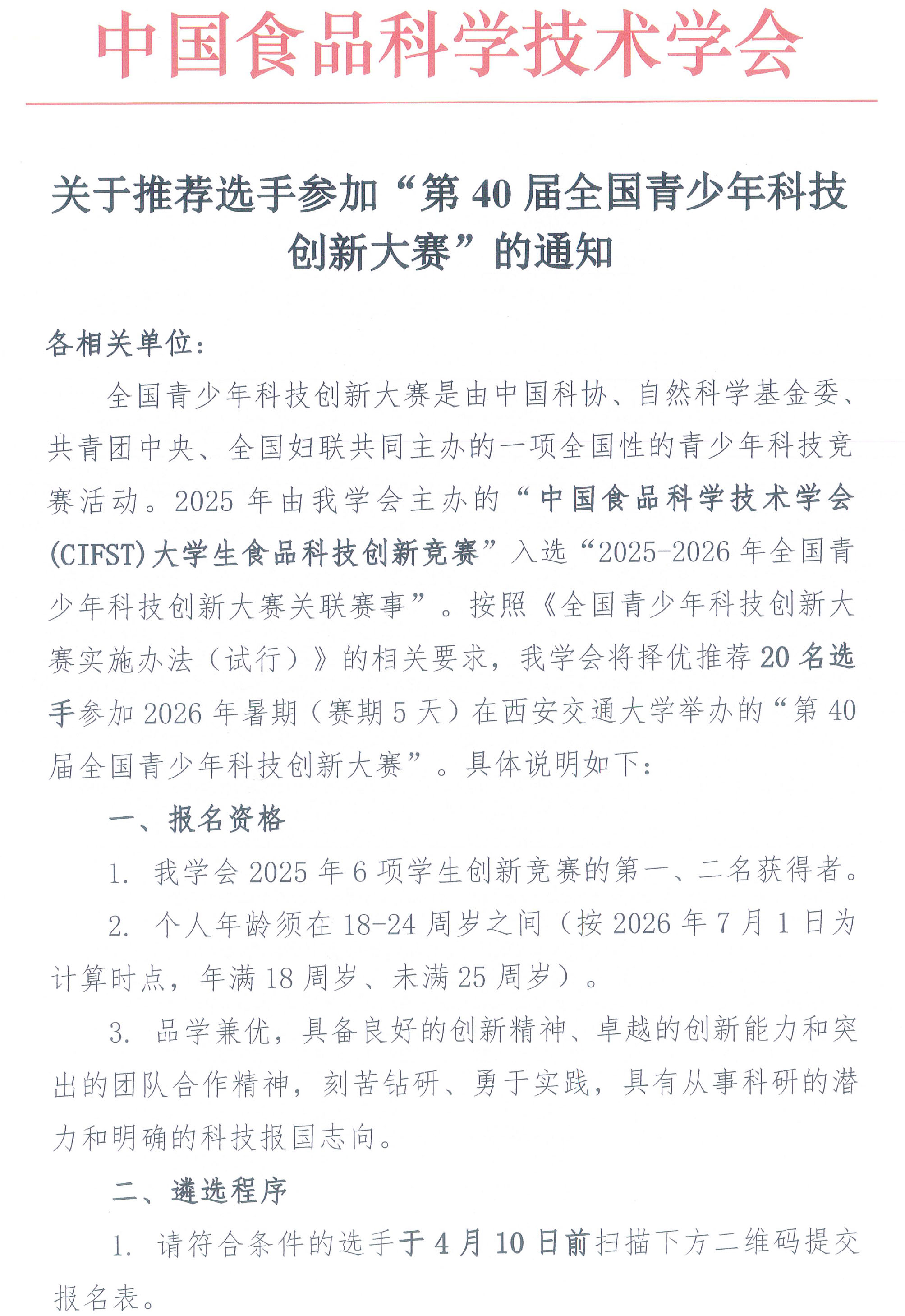 關于推薦選手參加“第40屆全國青少年科技創新大賽”的通知-1
